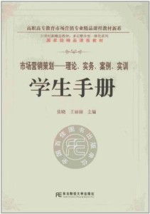 《市場(chǎng)營(yíng)銷(xiāo)策劃 從理論、實(shí)務(wù)到案例實(shí)訓(xùn)——學(xué)生手冊(cè)》