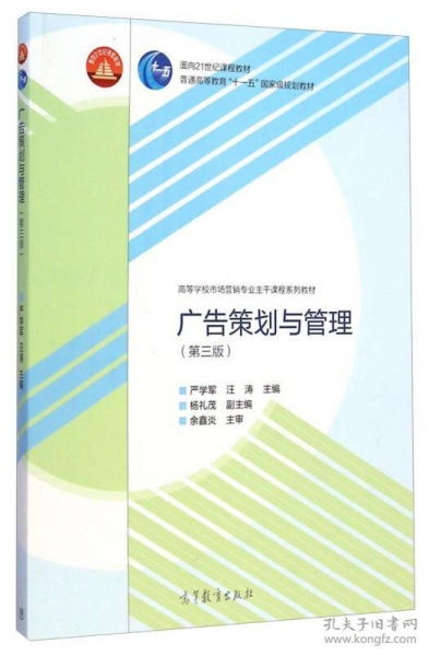 《廣告策劃與管理》（第三版） 市場(chǎng)營(yíng)銷(xiāo)專業(yè)主干課程的實(shí)踐指南與理論基石