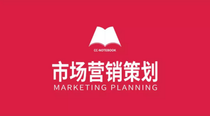 市場(chǎng)營(yíng)銷(xiāo)策劃 原則、步驟與方法