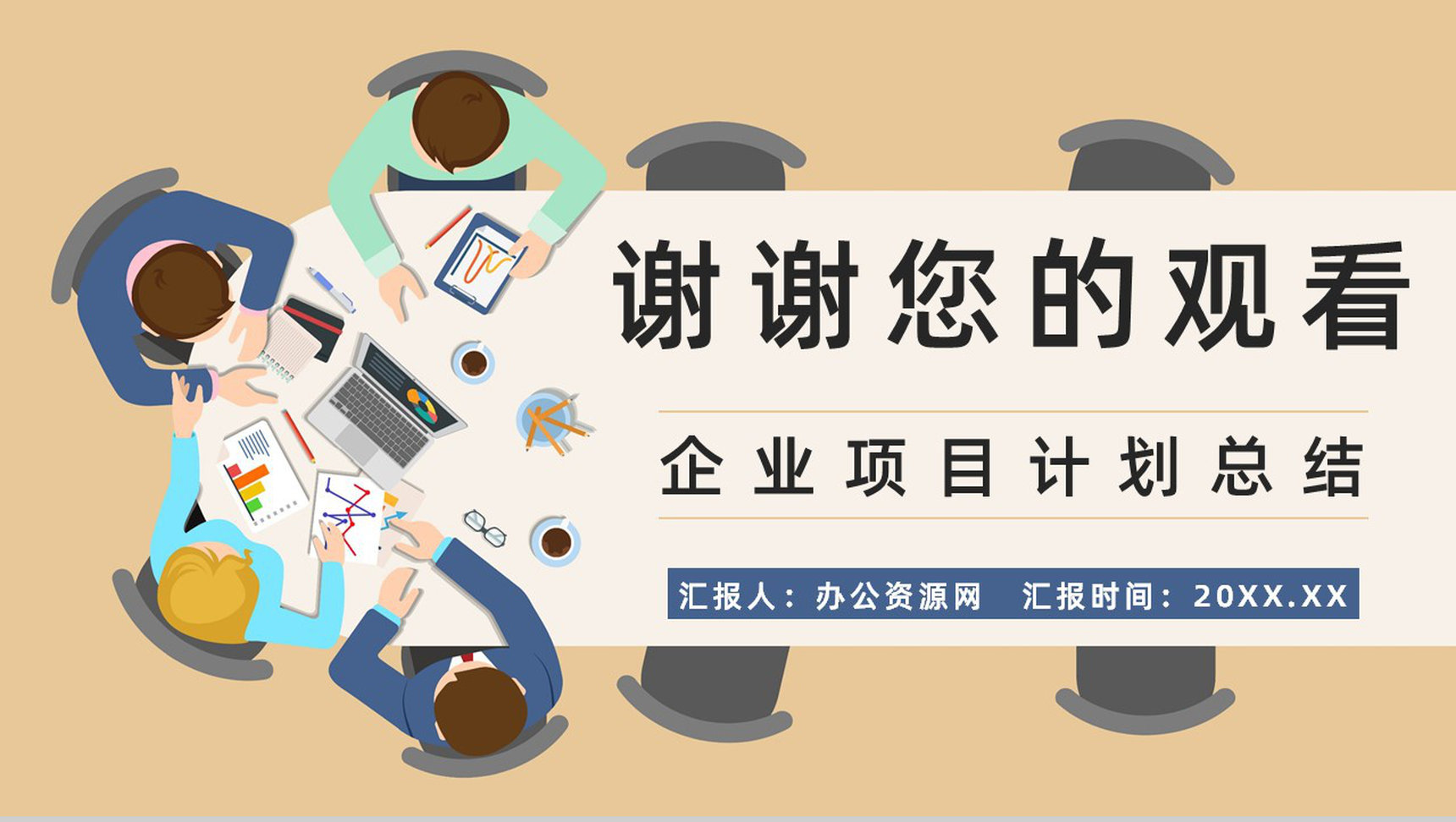 企業(yè)競(jìng)爭(zhēng)對(duì)手市場(chǎng)調(diào)研與產(chǎn)品營(yíng)銷方案策劃報(bào)告\n副標(biāo)題 洞察競(jìng)爭(zhēng)對(duì)手，精準(zhǔn)策略鑄就營(yíng)銷優(yōu)勢(shì)\n制作團(tuán)隊(duì) XXX\n日期 XXXX年XX月\n\n二、目錄\n大綱導(dǎo)讀 \